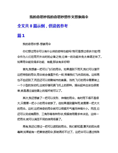 我的奇思妙我的奇思妙想作文想象雨伞
