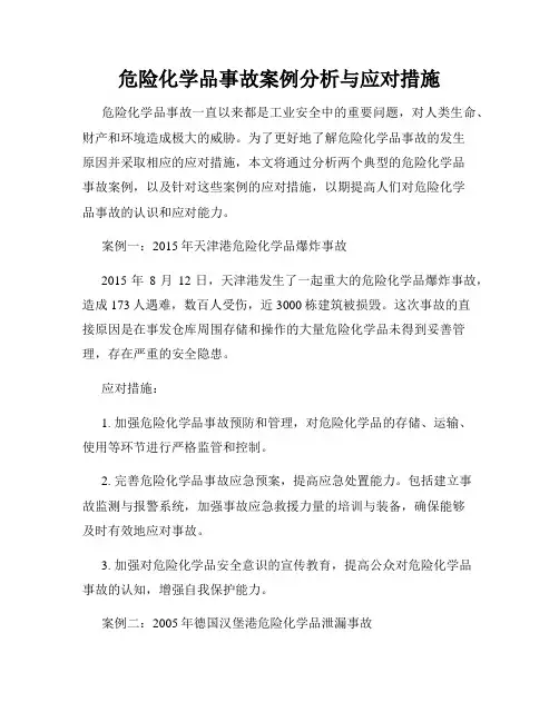 危险化学品事故案例分析与应对措施