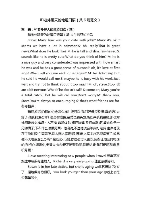 和老外聊天的地道口语（共5则范文）