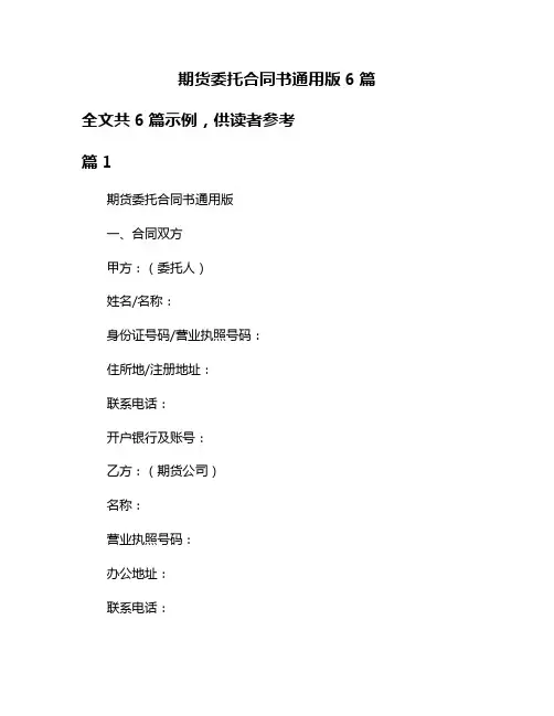 期货委托合同书通用版6篇