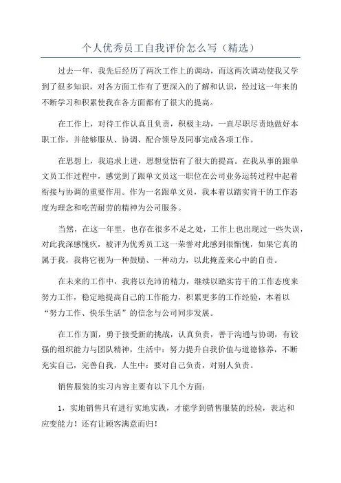 个人优秀员工自我评价怎么写(精选)
