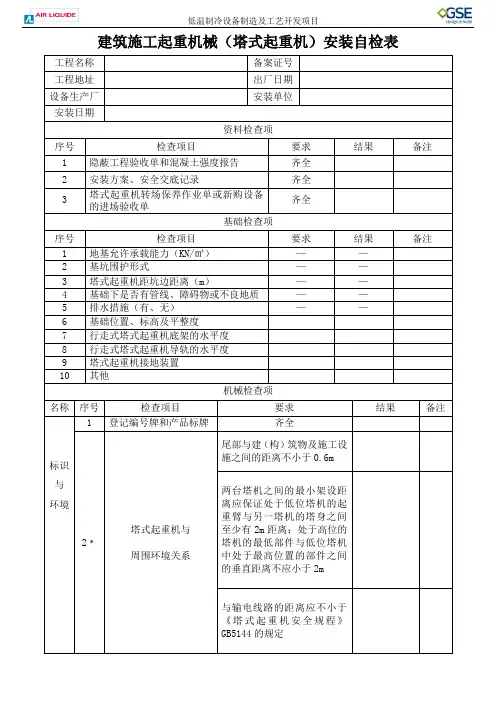 塔吊安装自检表