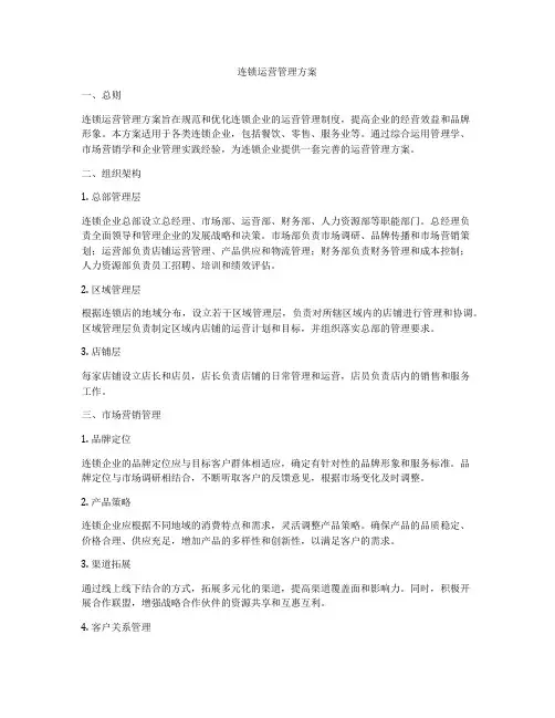 连锁运营管理方案