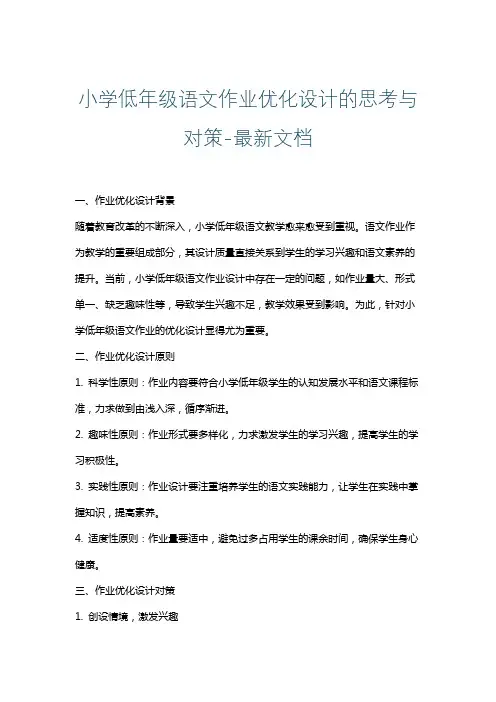 小学低年级语文作业优化设计的思考与对策-最新文档