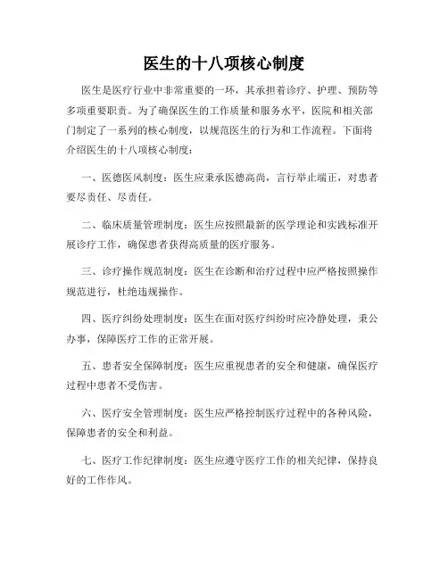 医生的十八项核心制度