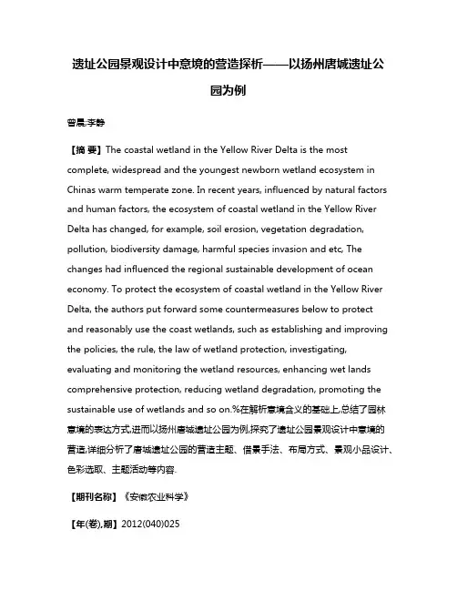 遗址公园景观设计中意境的营造探析——以扬州唐城遗址公园为例