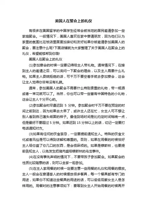 美国人在聚会上的礼仪