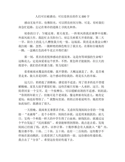 人能感动,就能幸福作文800字