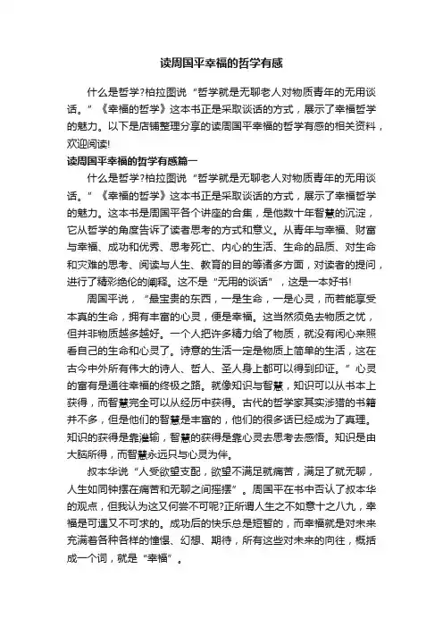 读周国平幸福的哲学有感