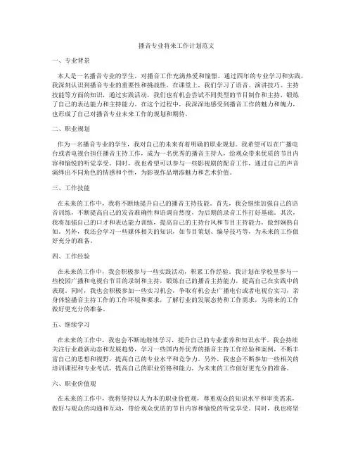 播音专业将来工作计划范文