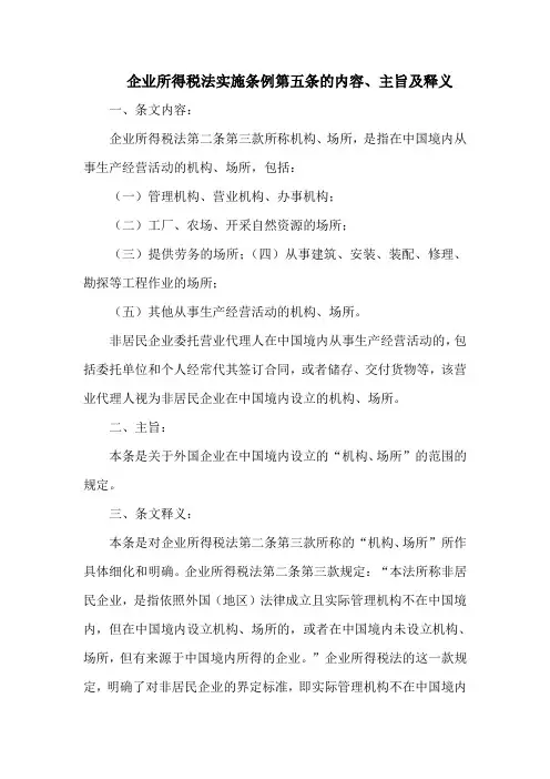 企业所得税法实施条例  第五条的内容、主旨及释义