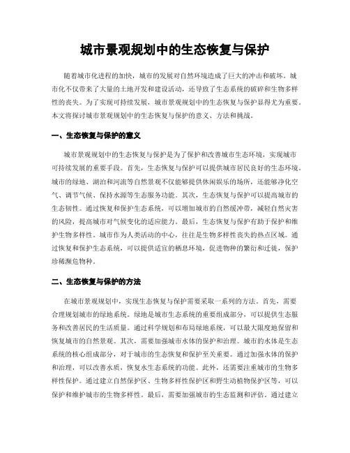 城市景观规划中的生态恢复与保护