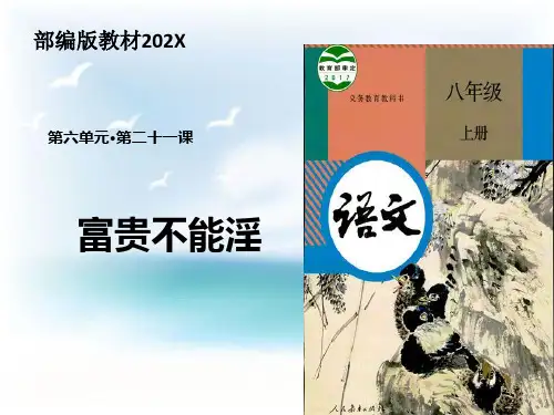 部编版语文八年级上册22《孟子》三章富贵不能淫课件(幻灯片25张)