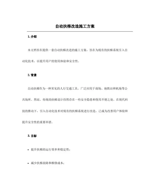 自动扶梯改造施工方案