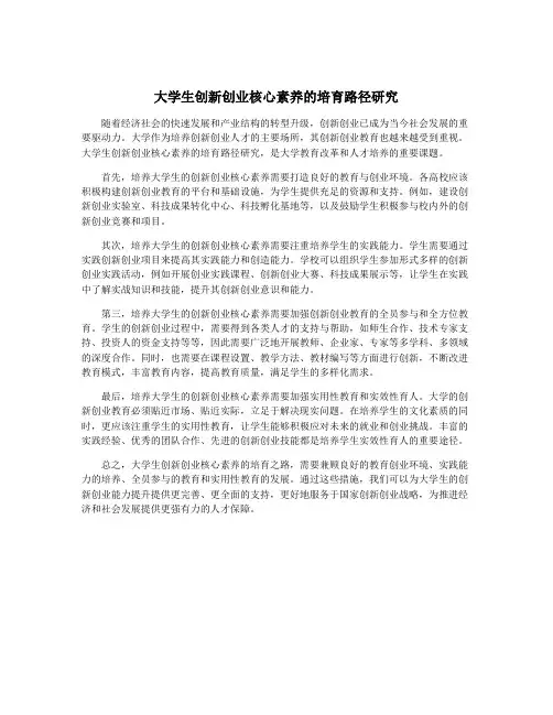 大学生创新创业核心素养的培育路径研究