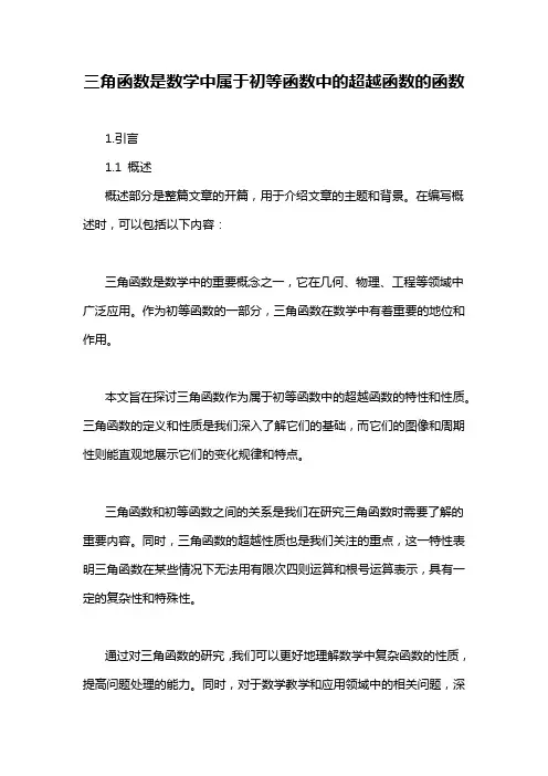 三角函数是数学中属于初等函数中的超越函数的函数