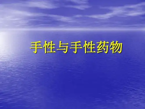 医学课件手性与手性药物