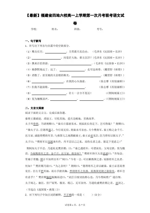 2020-2021学年福建省四地六校高一上学期第一次月考联考语文试卷