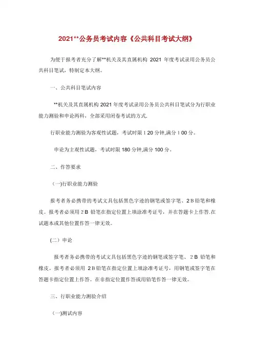 省公务员考试内容《公共科目考试大纲》
