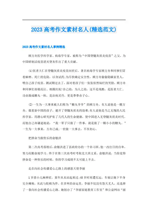 2023高考作文素材名人(精选范文)