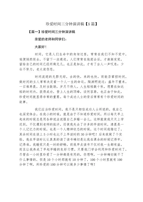 珍惜时间三分钟演讲稿5篇