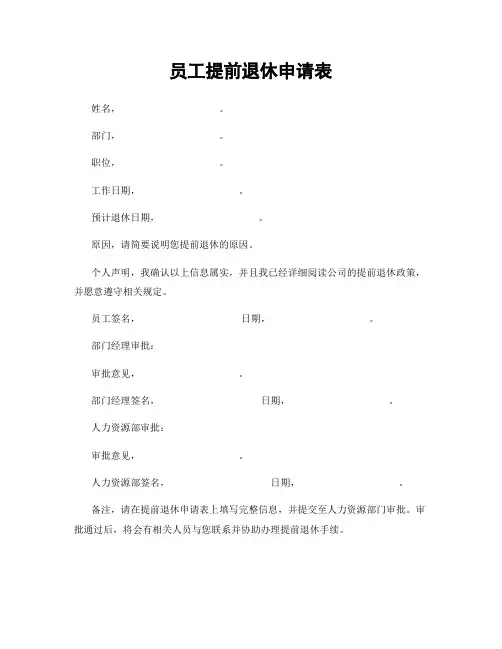员工提前退休申请表