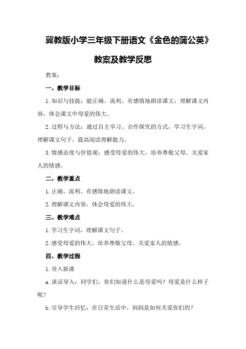 冀教版小学三年级下册语文《金色的蒲公英》教案及教学反