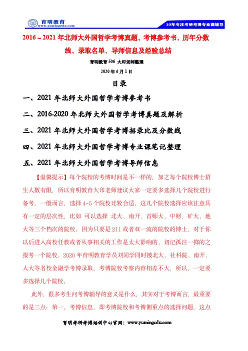 2016～2021年北师大外国哲学考博真题、考博参考书、历年分数线、录取名单..