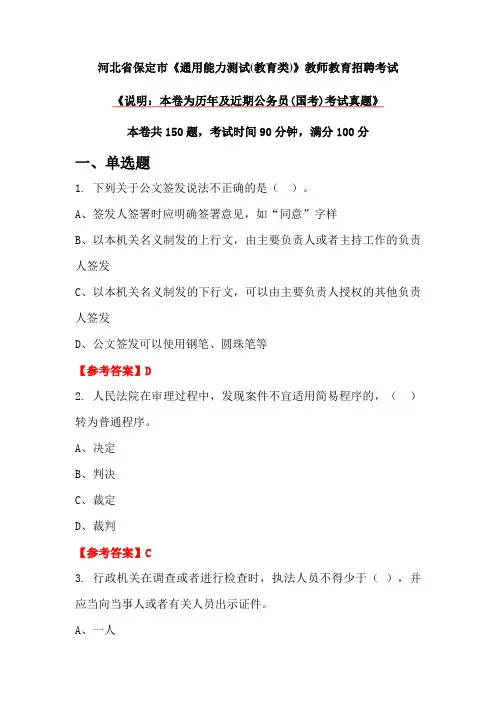河北省保定市《通用能力测试(教育类)》教师教育招聘考试