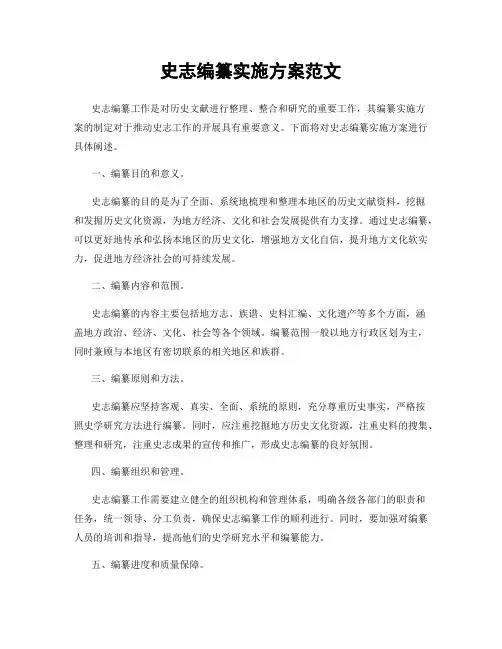 史志编纂实施方案范文