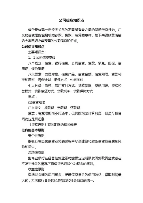 公司信贷知识点