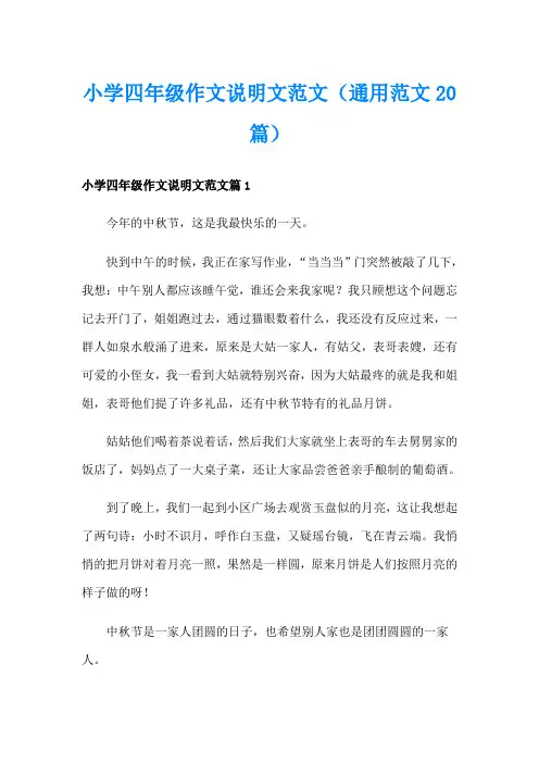 小学四年级作文说明文范文(通用范文20篇)