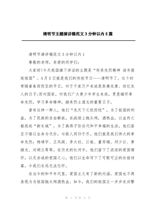清明节主题演讲稿范文3分钟以内5篇