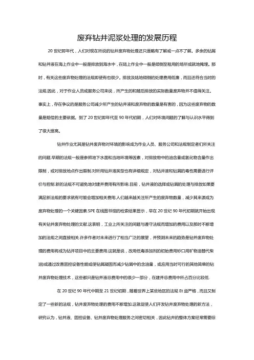 废弃钻井泥浆处理的发展历程
