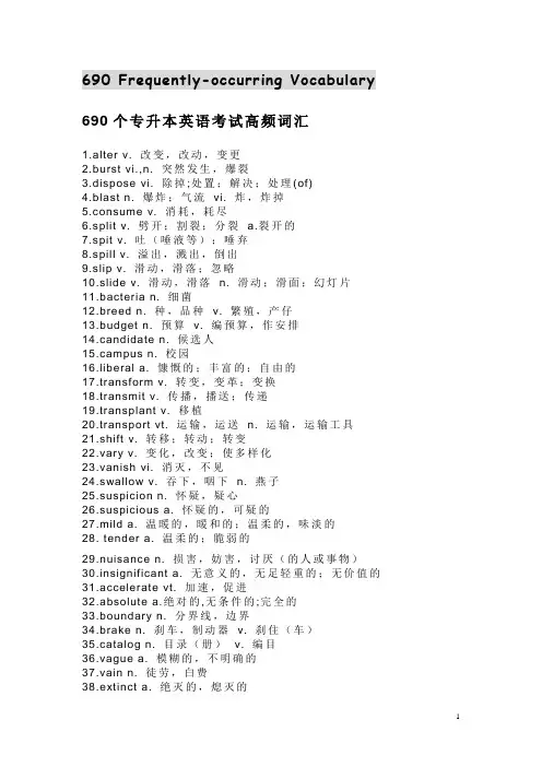 690个专升本英语考试高频词汇
