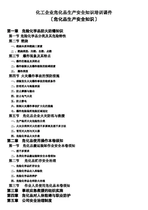 化工企业危化品生产安全知识培训课件