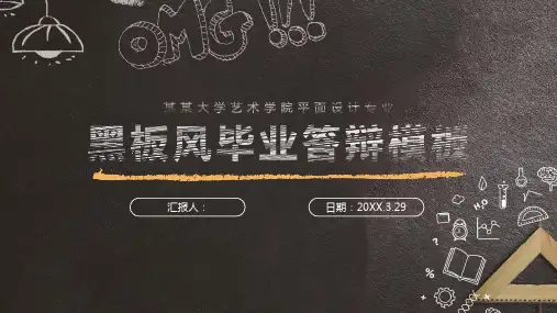 黑板风毕业答辩PPT模板