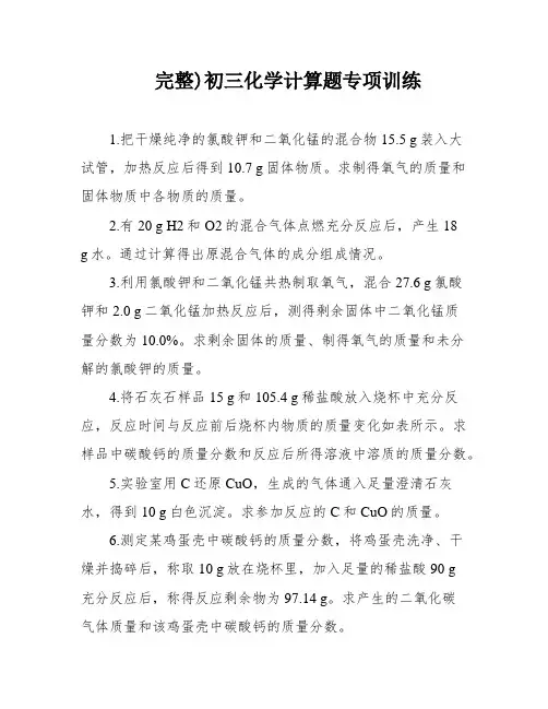完整)初三化学计算题专项训练