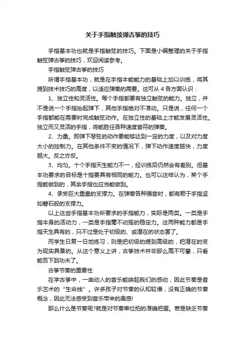 关于手指触弦弹古筝的技巧