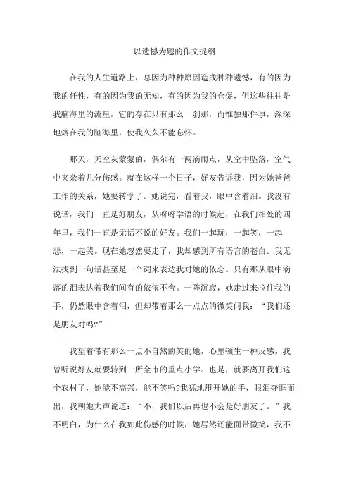 以遗憾为题的作文提纲