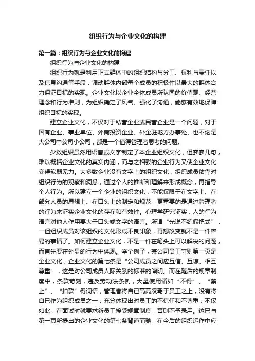 组织行为与企业文化的构建