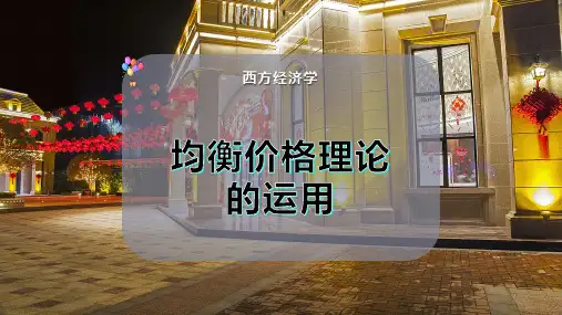 均衡价格理论的运用
