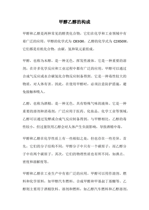 甲醇乙醇的构成