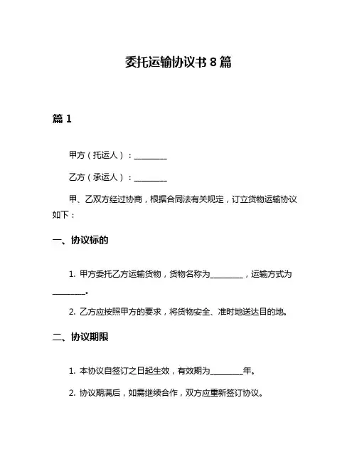 委托运输协议书8篇