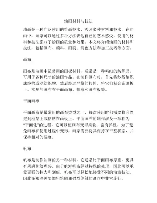 油画材料与技法
