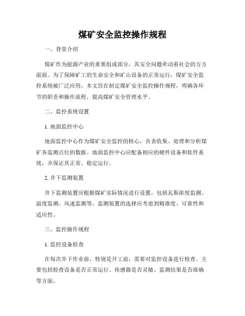 煤矿安全监控操作规程