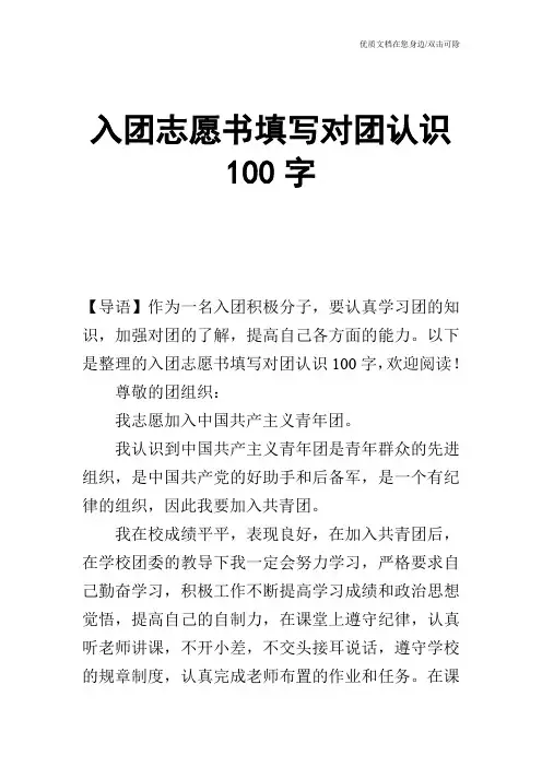 入团志愿书填写对团认识100字