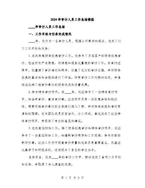 2024年审计人员工作总结模板(三篇)