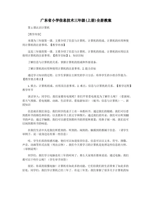广东省小学信息技术三年级(上册)全册教案