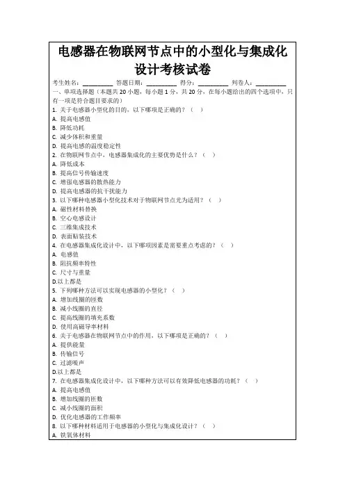 电感器在物联网节点中的小型化与集成化设计考核试卷